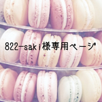 822–saki様専用ぺージです☆