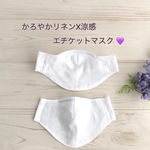 【快適】かろやかリネンX涼感 あごにつかない涼しいエチケットマスク  熱がこもらない蒸れないマスクが欲しかった！ 夏マスク リネンマスク 息がしやすい