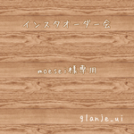 moesei様専用♡
