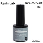 Resin Lab　LEDコーティングレジン液　8ｇ（ハケ付きボトル）　レジン液/レジンラボ/キヨハラ/LEDレジン
