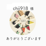 chi918様