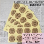 サンキューシール クラフトラベル 2.7cm40枚