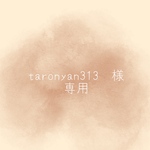 \ taronyan313 様　専用 /