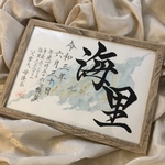 高級紙☆手書きのオーダー命名書　A4サイズフレーム付き♪