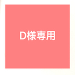 D様専用　ミニチュアビーズ暖簾