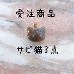 【受注商品】サビ猫  ‎✿  マスクアクセサリー