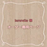 kuroreiko様　専用ページ