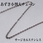 送料無料◇サージカルステンレスあずき小判大チェーン50cm⭐️切り売り⭐️