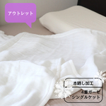 ラストセール！送料無料●OUTLET●本晒し加工/4重ガーゼシングルケット【スノーホワイト】