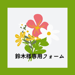 鈴木様専用フォーム