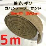 カバンテープ38mmサンド5M綿ぽいポリアクリルテープ風平織【KT38S5】
