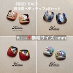 SALE ワンサイズ親指用ペディチップ
