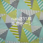 ☆natu831様専用ページ☆