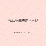 YULAN様専用ページ
