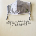 夏マスク　UVカットマスク　接触冷感マスク　刺繍マスク