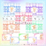 《Baby Bear 第2弾》コンプリートセット 