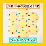 六角セブンパズル　手軽に遊べる知育おもちゃ