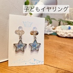 kids 子ども イヤリング 夏 ☆型 子どもアクセサリー*送料込み*15
