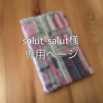 salut-salut様 専用ページ