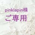 pinklapin様ご専用