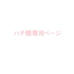 ハチ様専用ページ♡