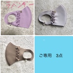 ramuramu0813 様　ご専用