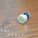 空薬莢のタイタック WIN40S&W