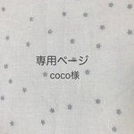 coco様専用ページ