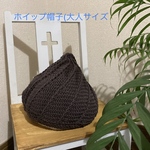 春夏用[北欧カラーのホイップ帽子 ショコラ系](大人サイズ)