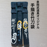 オリジナル手描き竹刀袋【絆】黒デニム38用