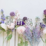 ゆうり様専用♡♡