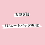 お急ぎ便