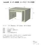 【ds6343様オーダー品】ローデスク（サイズ変更）