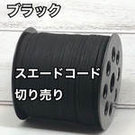 スエードコード・スエード紐 【ブラック】DIYに最適♪切り売り5m300円