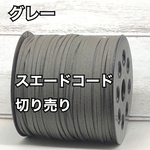 スエードコード・スエード紐 【グレー】DIYに最適♪切り売り5m300円