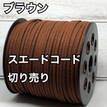 スエードコード・スエード紐 【ブラウン】DIYに最適♪切り売り5m300円