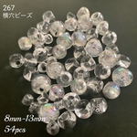 【54個】横穴ビーズクリア267