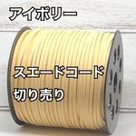 スエードコード・スエード紐 【アイボリー】DIYに最適♪切り売り5m300円