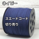 スエードコード・スエード紐 【ネイビー】DIYに最適♪切り売り5m300円