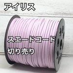 スエードコード・スエード紐 【アイリス】DIYに最適♪切り売り5m300円