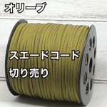 スエードコード・スエード紐 【オリーブ】DIYに最適♪切り売り5m300円