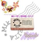 ネームスタンプ＊ローマ字＜消印風＞