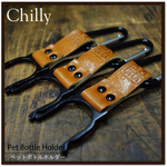 ペットボトルホルダー（本革）Chilly 16' ブラック×サドルブラウン