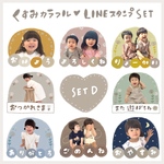 LINEスタンプSET D