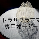 オーダー様専用ページです
