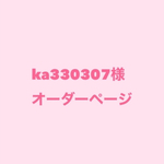 ka330307様　オーダーページ