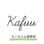 ちーちゃん様専用ページ