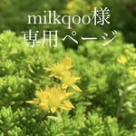milkqoo様専用ページ