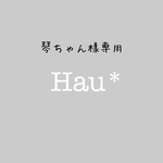 ☆琴ちゃん様専用☆