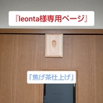『leonta様専用‼️』弦張り板(特作)焦げ茶仕上げ❗